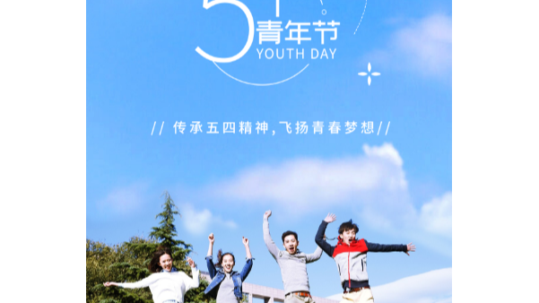 你在青年節(jié)幸?？鞓?，就是長鴻精密的心愿