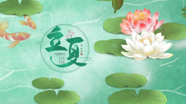 一起贊美立夏，享受美好時節(jié)吧