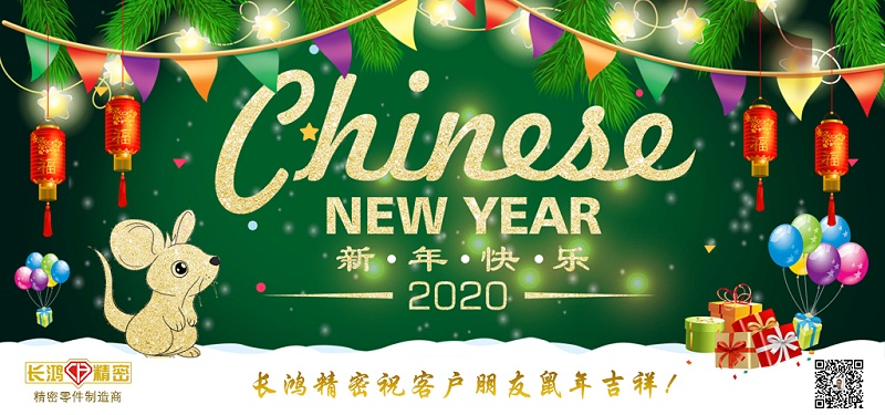 長鴻精密祝大家新春快樂！