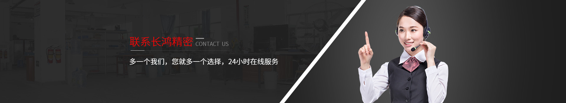 聯(lián)系長鴻精密-多一個(gè)我們，您就多一個(gè)選擇，24小時(shí)在線服務(wù)