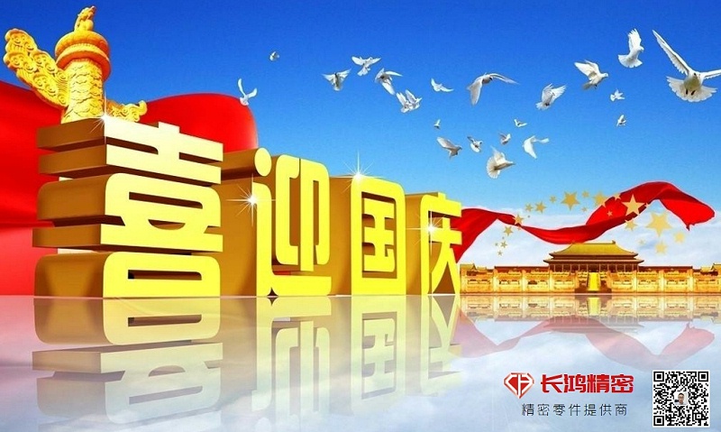 慶國慶，贏佳績-長鴻精密